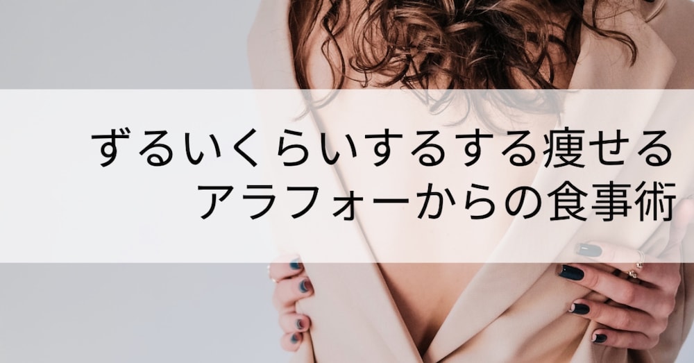 ずるいくらいするする痩せるアラフォーからの食事術