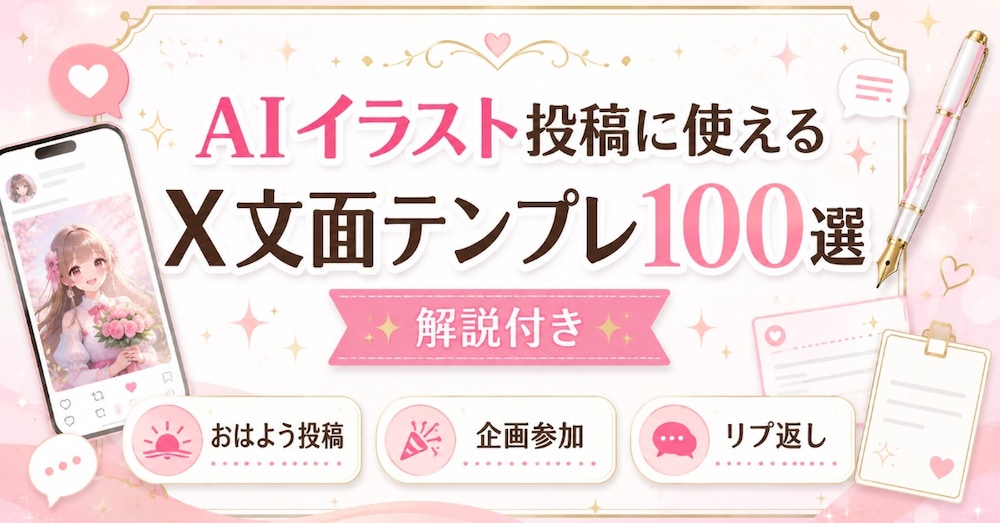 AIイラスト投稿に使えるX文面テンプレ100選【解説付き】