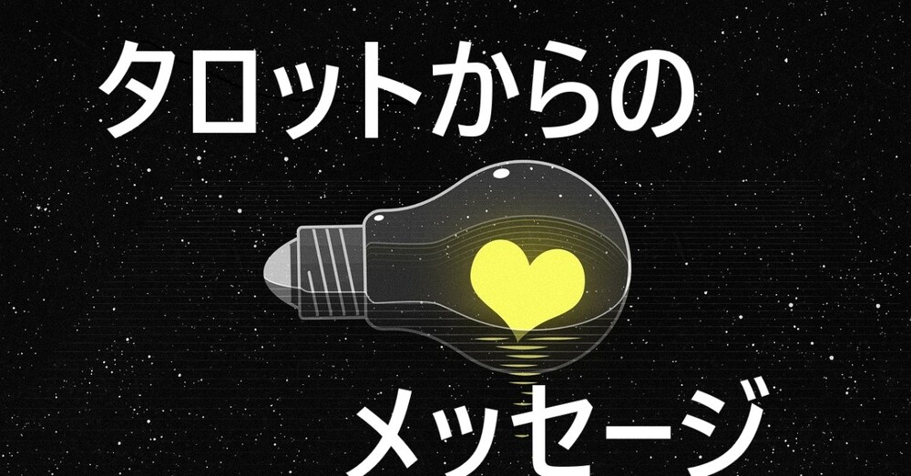 見つけた時がタイミング！今のお悩みに対するヒントを示します🔮✨