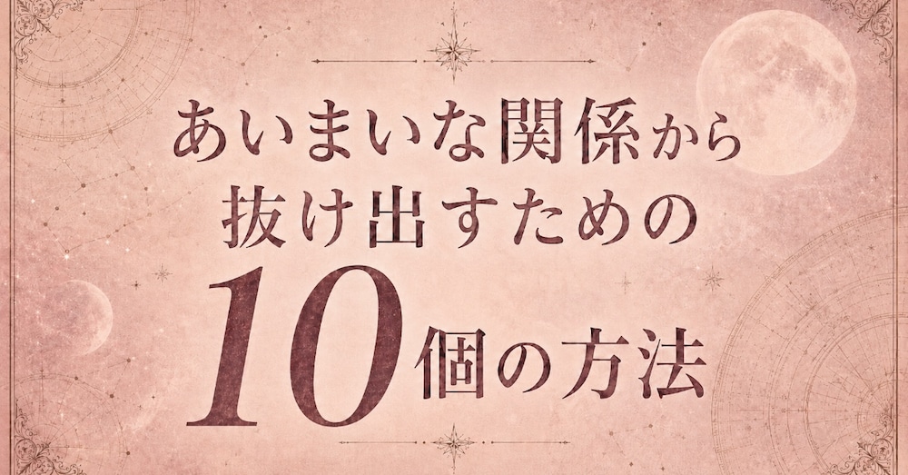 あいまいな関係から抜け出すには？今すぐ実践できる１０個の方法