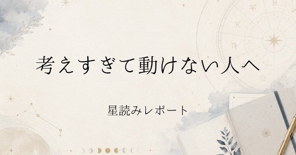 考えすぎて動けない人へ｜双子座新月レポート