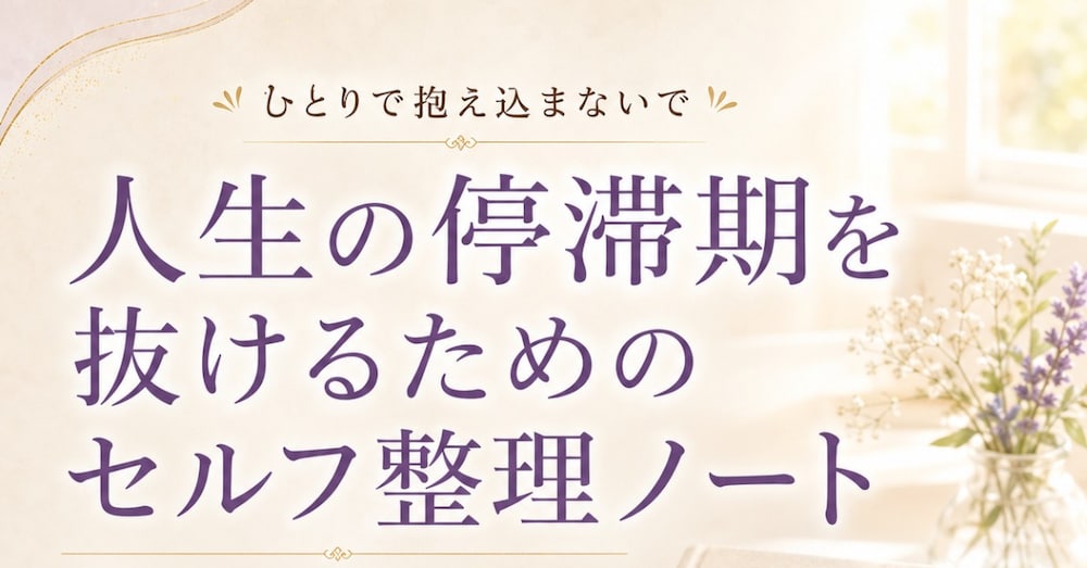 人生の停滞期を抜けるためのセルフ整理ノート