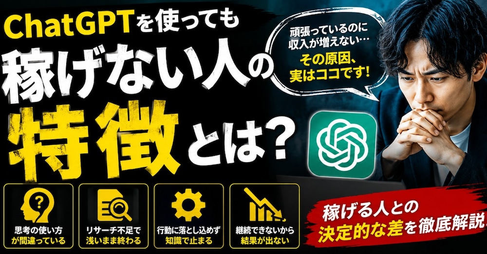 ChatGPTを使っても稼げない人の特徴｜稼げる人との決定的な違い