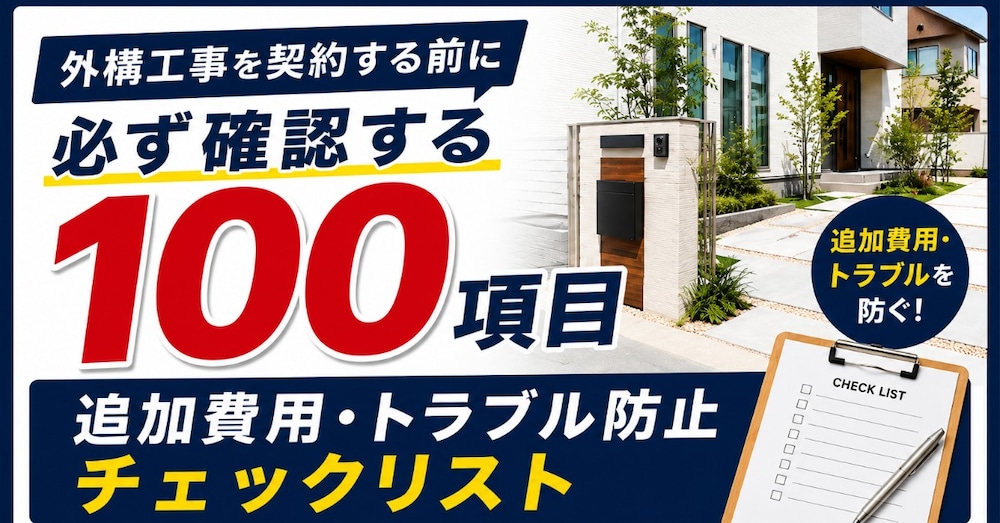 外構工事を契約する前に必ず確認する100項目