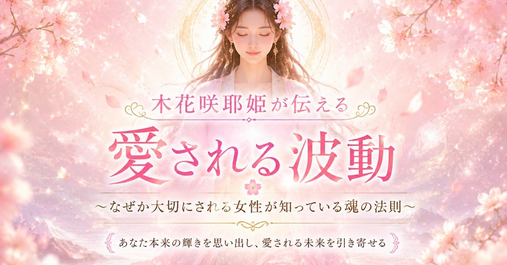 木花咲耶姫が授ける愛される波動 
～なぜか大切にされる女性が知っている魂の法則～