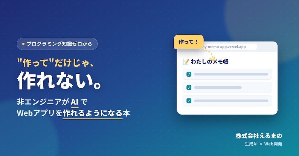 "作って"だけじゃ作れない｜非エンジニアがAIでWebアプリを作れるようになる本