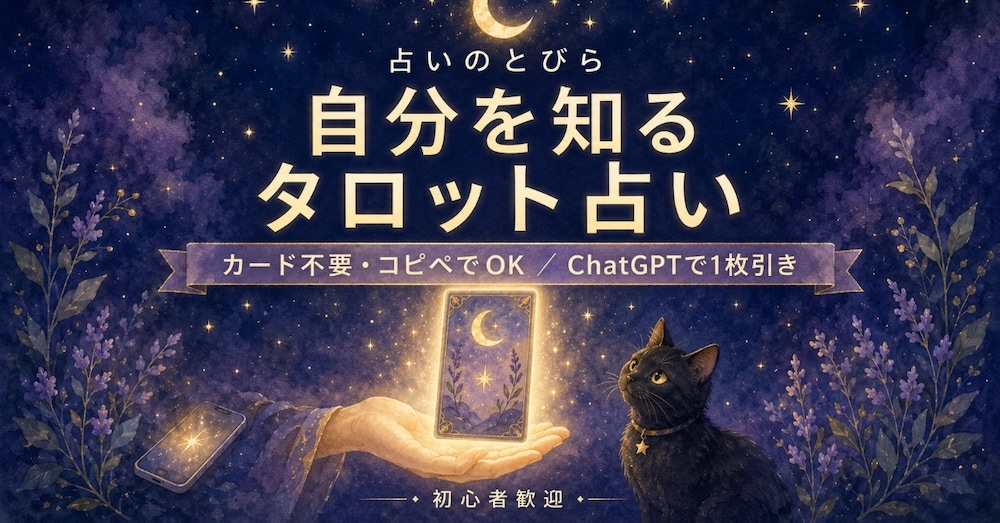 【カード不要・コピペでOK】自分を知るタロット占い｜ChatGPTで1枚引きプロンプト集・初心者歓迎