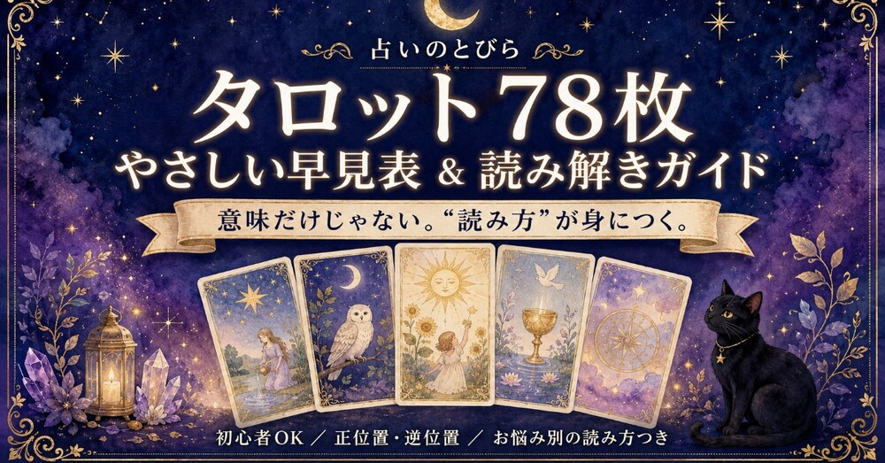 【保存版】タロット78枚 やさしい早見表＆読み解きガイド｜初心者・お悩み別の読み方つき