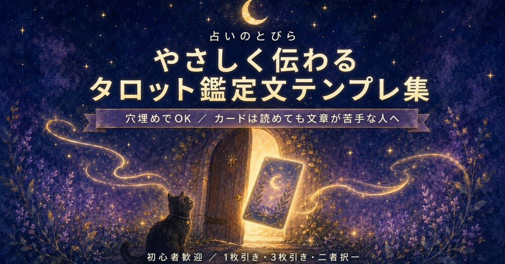 やさしく伝わる タロット鑑定文テンプレ集｜カードは読めても文章が苦手な人へ