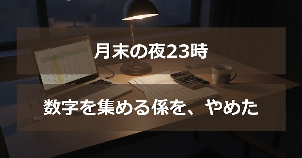 店長が「数字を集める係」をやめた日 ── AIと小さな自動化で、多店舗運営を仕組みに変えた実例4つ