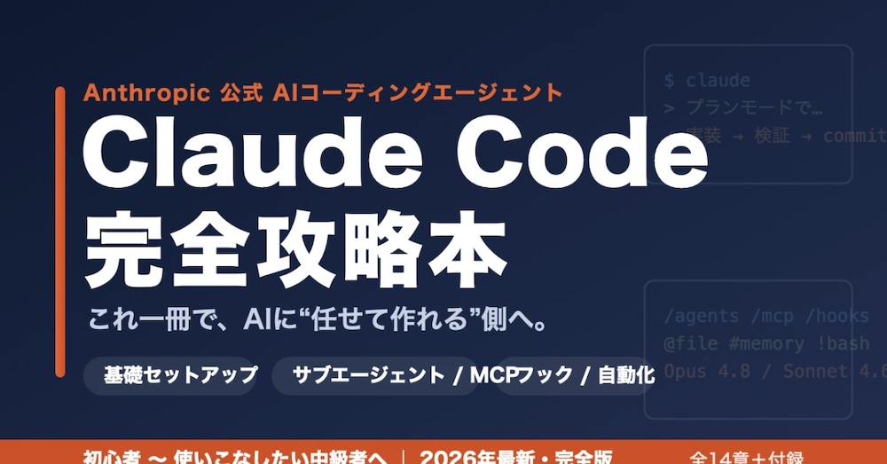 【完全保存版】Claude Code 攻略ガイド｜初心者〜使いこなしまで（2026年最新）
