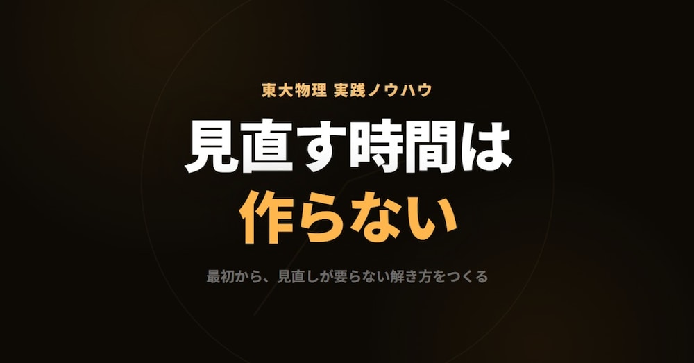 東大物理に「見直しの時間」を確保しようとするのをやめる