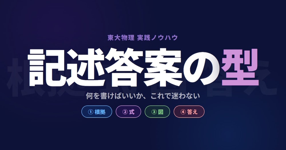 東大物理の記述の書き方｜得点を最大化する4つの要素とは