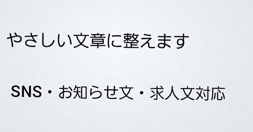やさしい文章に整えます│SNS・お知らせ文・求人文対応