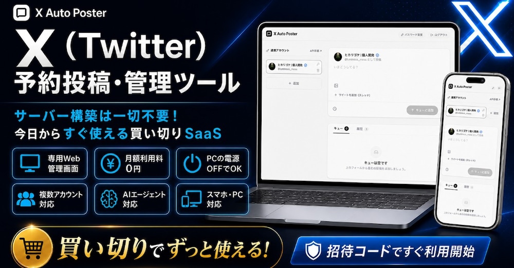 X（Twitter）予約投稿・管理ツール