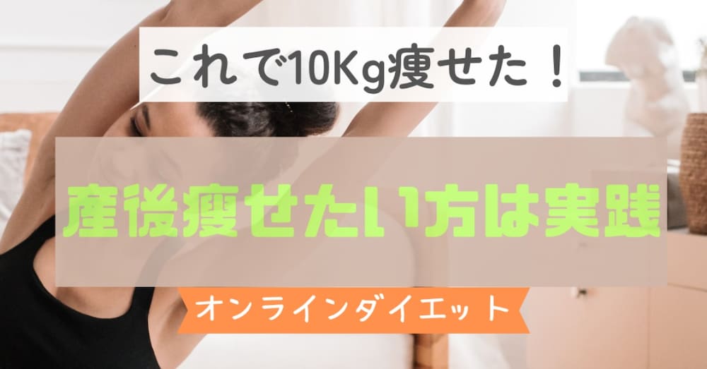 産後骨盤矯正がリバウンド予防へ