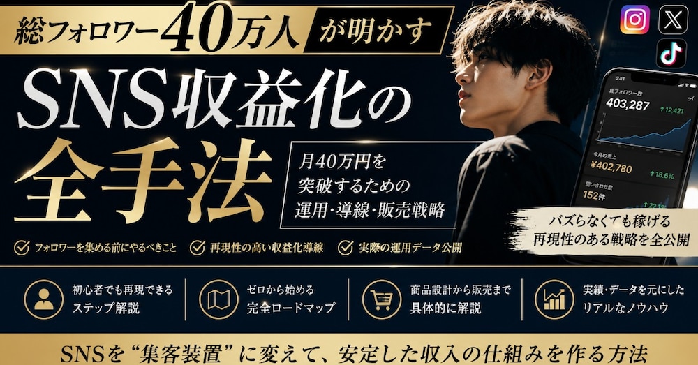 総フォロワー40万人の人気インフルエンサーが教える「稼げるSNS運用の教科書」