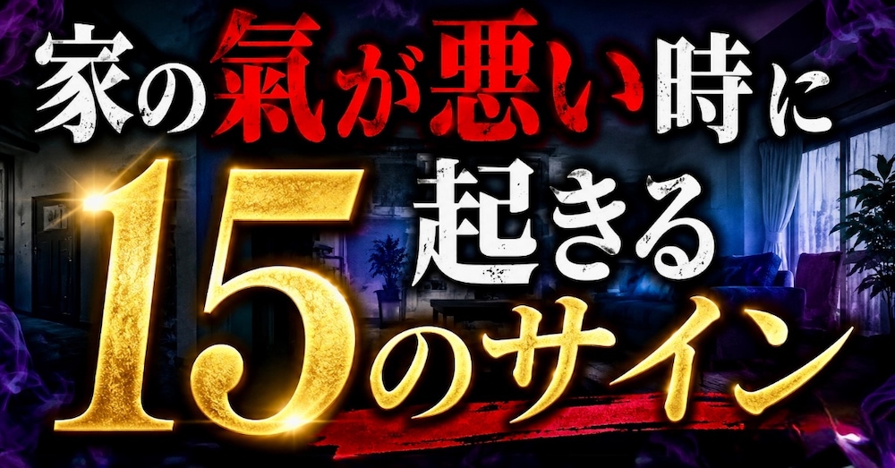 家の氣が悪い時に起きる15のサイン