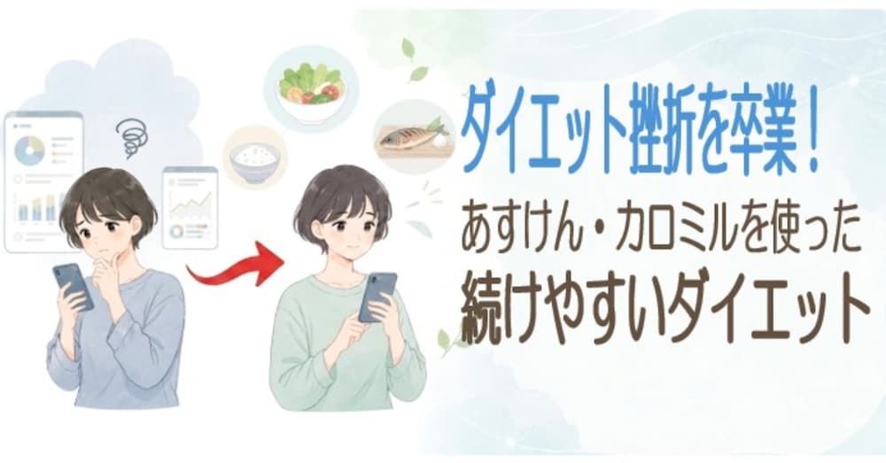 ダイエットが続かない人へ｜「頑張りすぎず続ける」ダイエット運用マニュアル【あすけん・カロミル対応】
