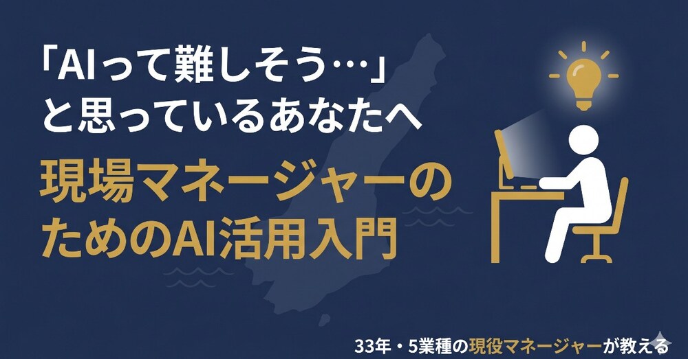 「AIって難しそう…」と思っている現場マネージャーへ。
