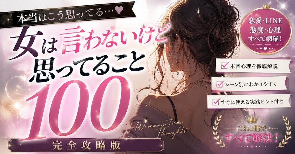 女は言わないけど思ってること１００