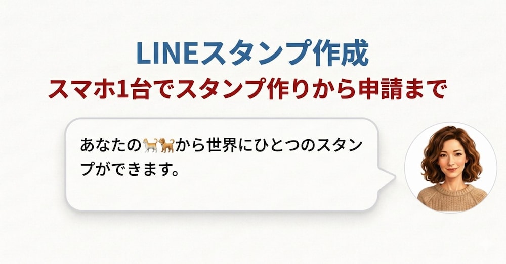 スマホ1台LINEスタンプ作成完全ガイド