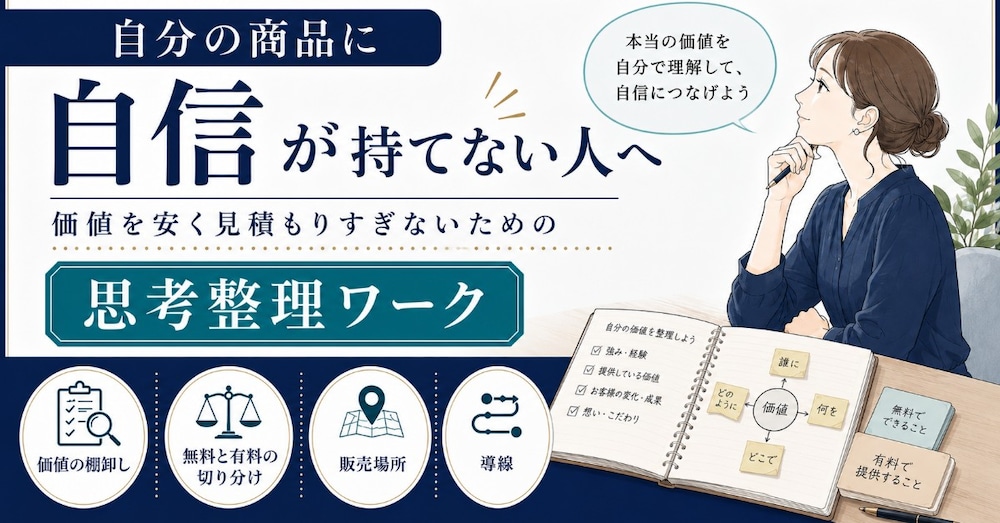 自分の商品に自信が持てない人へ｜価値を安く見積もりすぎない思考整理ワーク