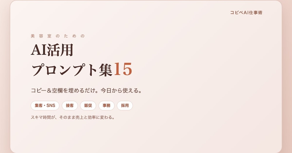 【コピペでOK】美容室のためのAI活用プロンプト集15