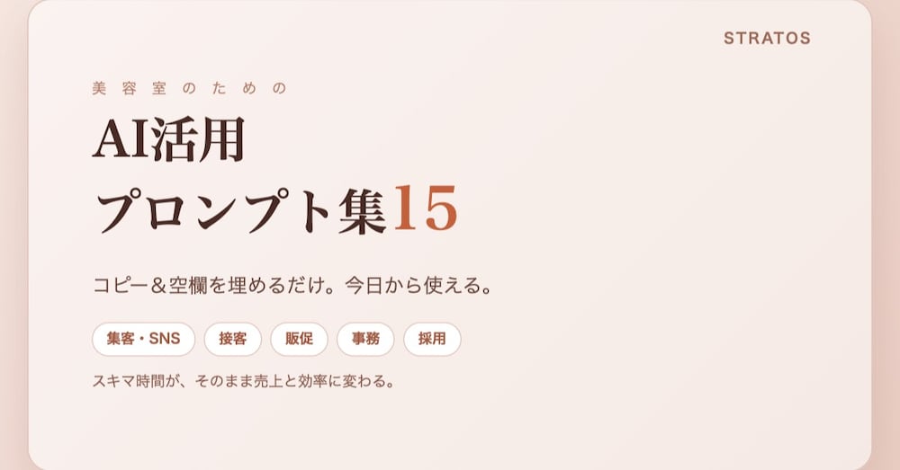 【コピペでOK】美容室のためのAI活用プロンプト集15