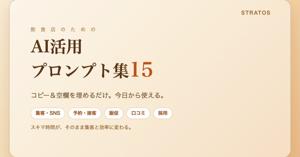 【コピペでOK】飲食店のためのAI活用プロンプト集15
