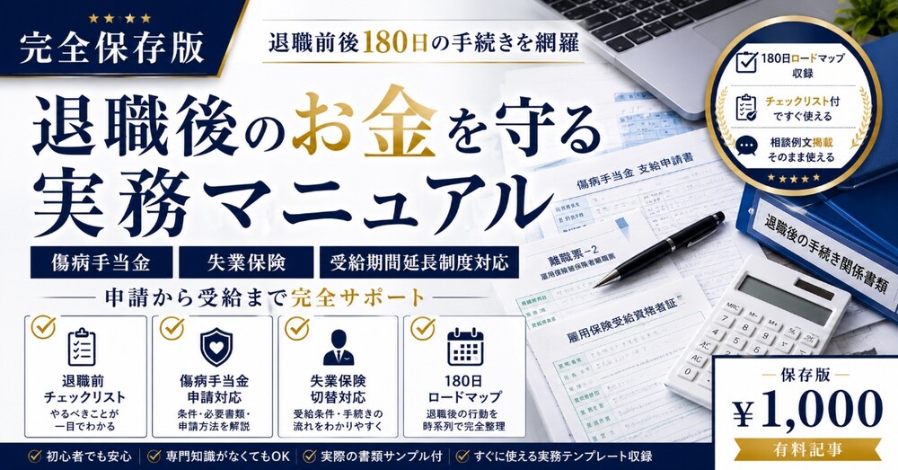 【完全保存版】
退職後のお金を守る実務マニュアル
～傷病手当金・失業保険・受給期間延長制度対応～