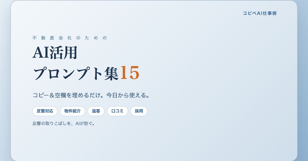 【コピペでOK】不動産会社のためのAI活用プロンプト集15