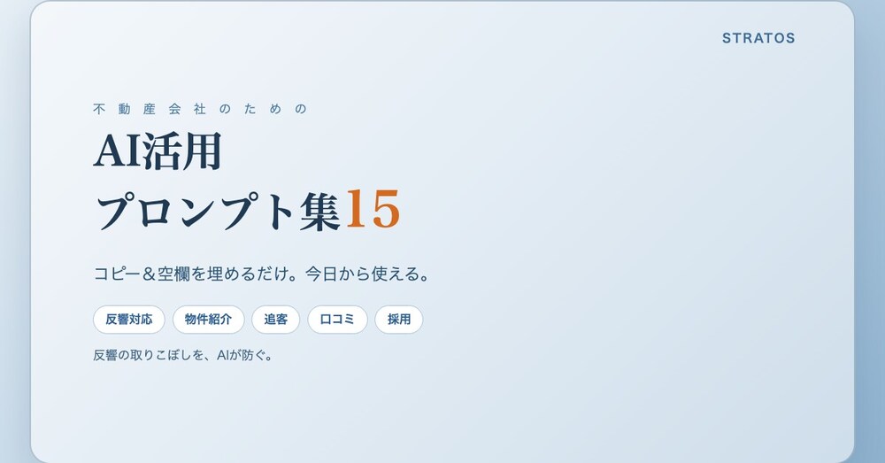 【コピペでOK】不動産会社のためのAI活用プロンプト集15
