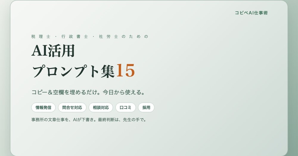 【コピペでOK】士業のためのAI活用プロンプト集15｜税理士・行政書士・社労士
