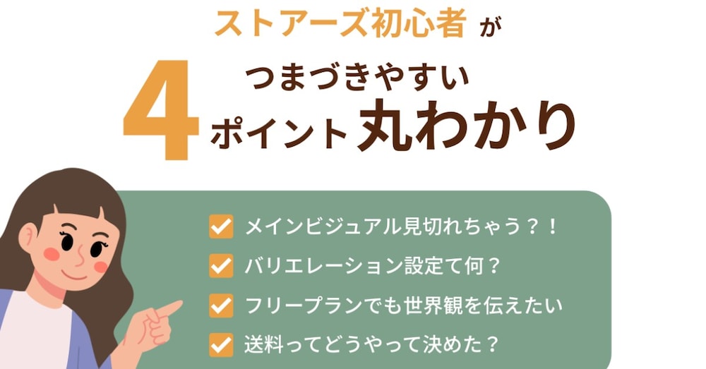 【STORES無料プランで開設した私が詰まった4つのポイント】ショップ立ち上げ実践ノート