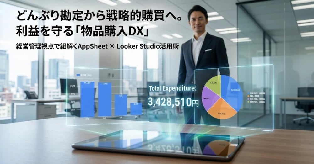 利益を守る「物品購入DX」決定版ガイド：経営管理視点で紐解くAppSheet活用術