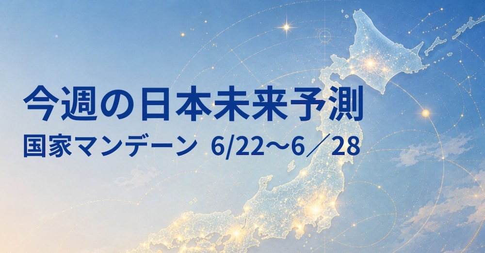 6／22〜6／28 今週の日本未来予測｜物価、政策、そして“生活防衛”の一週間
