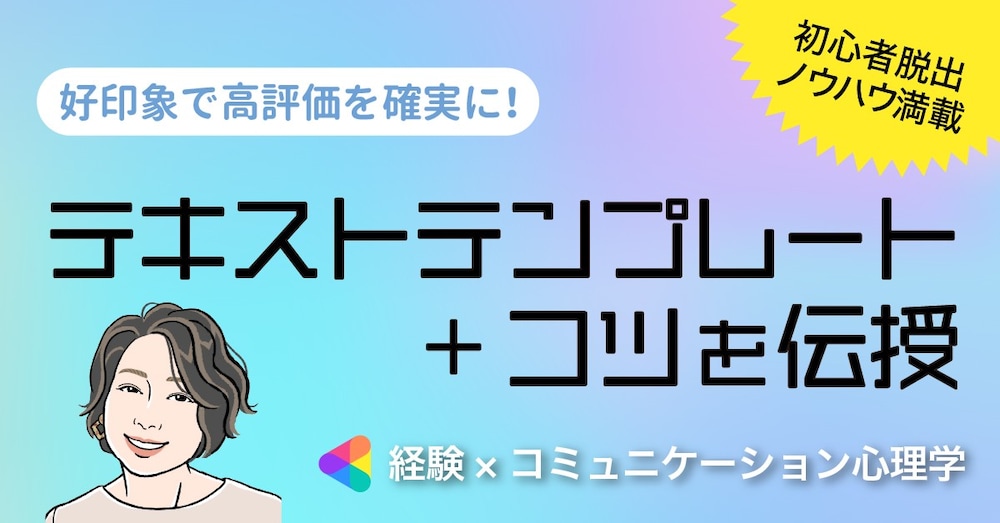 【ココナラ初心者・伸び悩んでいる方へ】高評価につながる好印象テキストテンプレート＋コツを伝授！