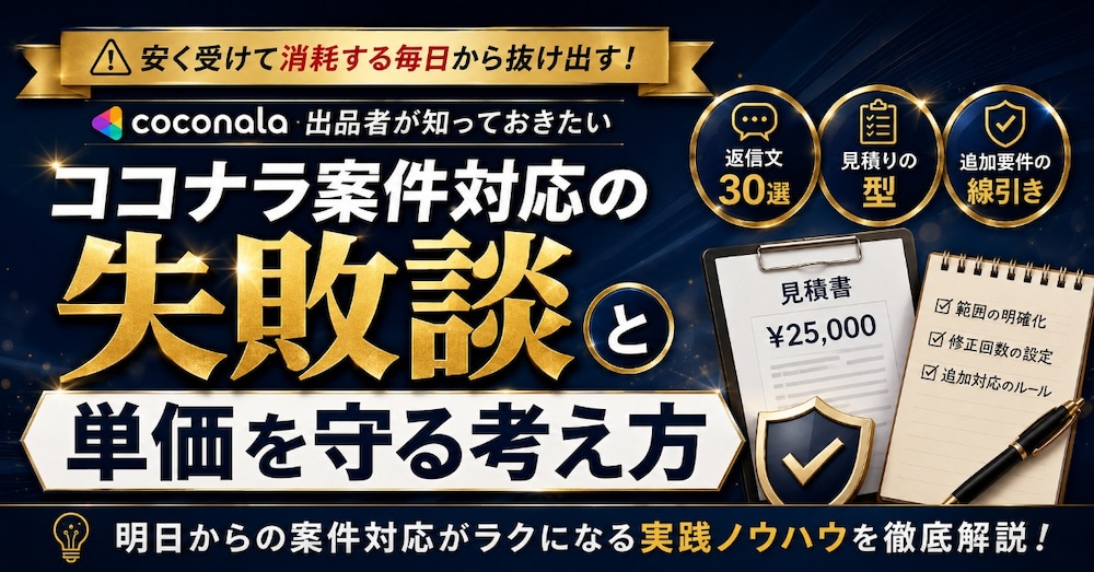 ココナラで安請けしない案件対応術｜低単価相談に巻き込まれない考え方