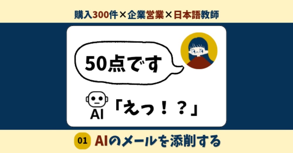 りふ、偉そうにAIメールを添削する2026夏_01