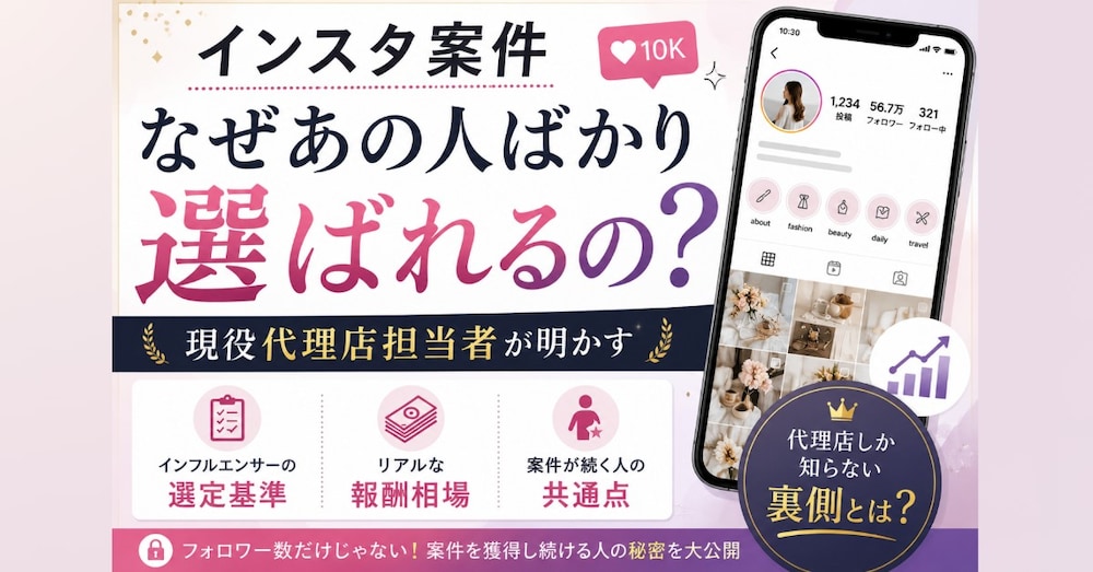 インスタ案件、なぜあの人ばかり選ばれるの？
～現役代理店担当者が明かす「案件が続く人」の裏側～