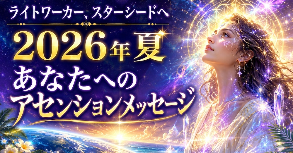 2026年夏、魂の脱皮を始めたあなたへ。