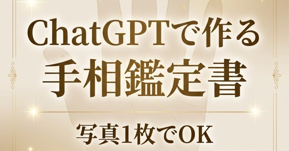 写真1枚でできる！ChatGPT手相鑑定書作成プロンプト」