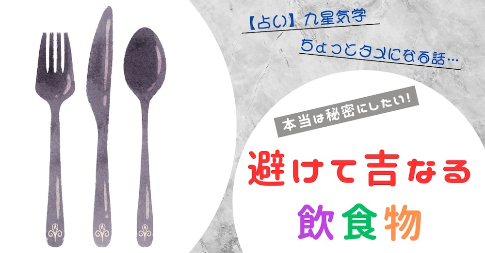 Vol.73　避けて吉なる飲食物（7月）＆品物（8月）