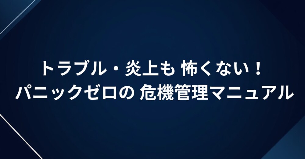 「トラブル・炎上も怖くない！パニックにならずに最速で「プランB」を導き出す危機管理マニュアル」