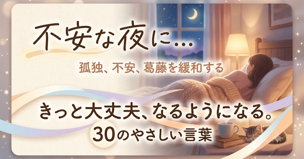 夜の不安が消える。心をほどく30の言葉。