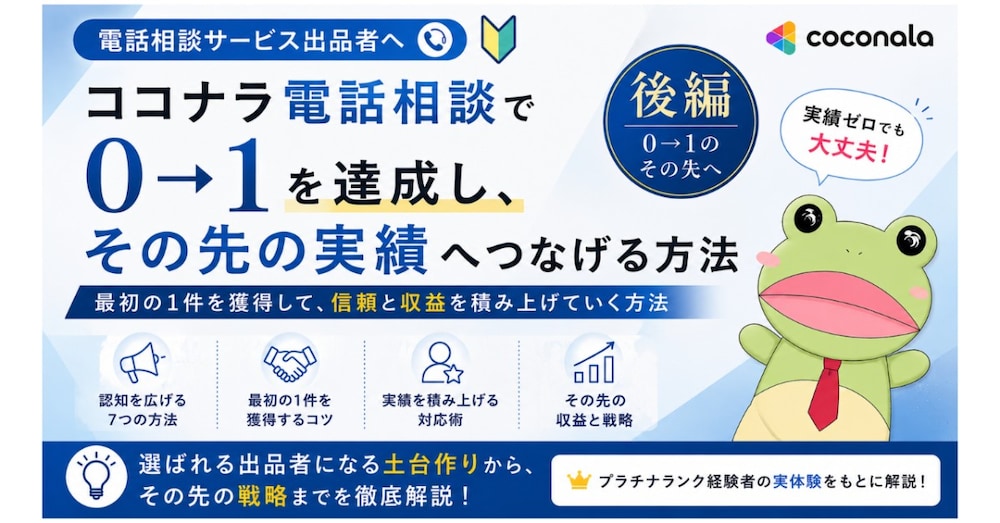 ココナラ電話相談で0→1を達成するために最初に知っておくべきこと（後編）