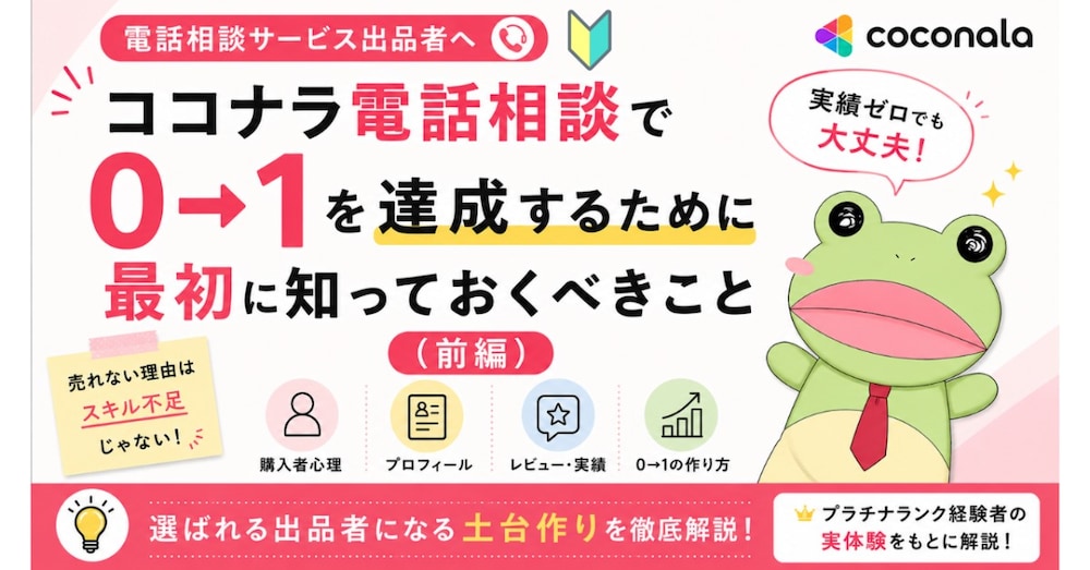 ココナラ電話相談で0→1を達成するために最初に知っておくべきこと（前編）