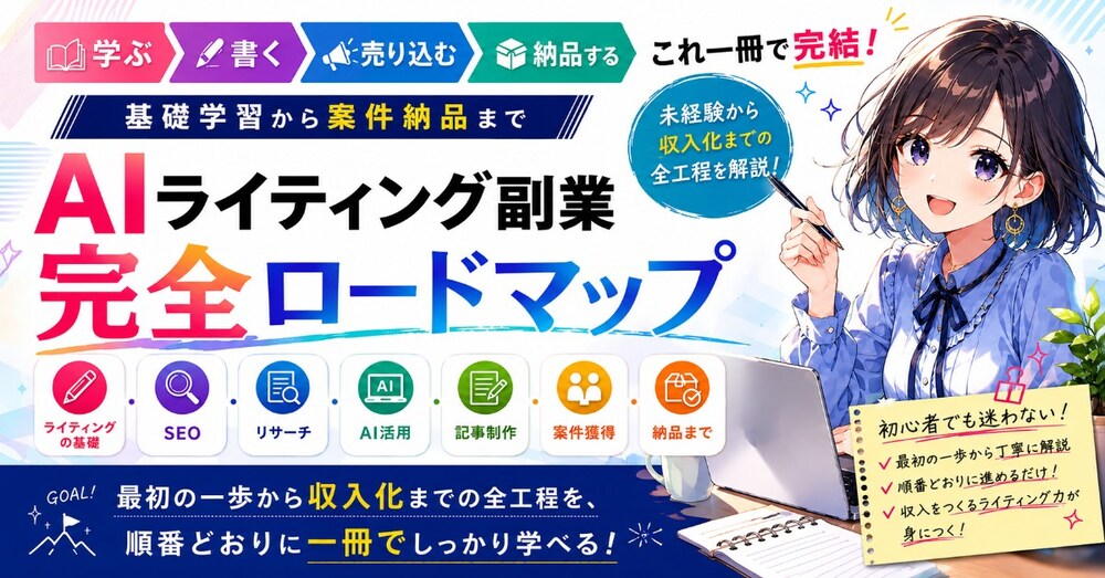 AIライティング副業_完全ロードマップ