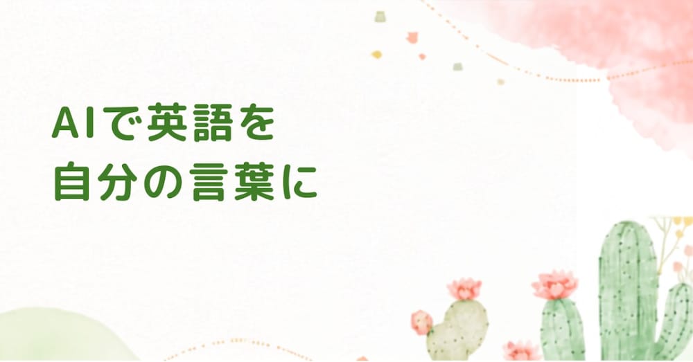 AIで英語を自分の言葉にする